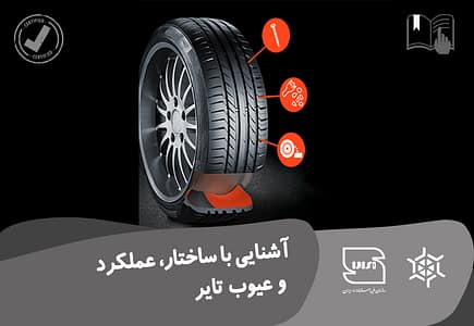 آشنایی با ساختار، عملکرد و عیوب تایرها
