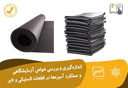 اندازه‌گیری و بررسی خواص آزمایشگاهی و عملکردی آمیزه‌ها در قطعات لاستیکی و تایر