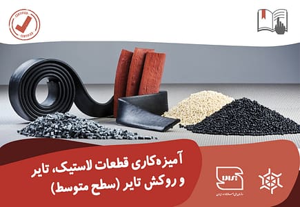دوره آموزشی آمیزه‌کاری قطعات لاستیک، تایر و روکش تایر (سطح متوسط)