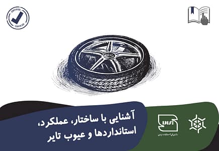 آشنایی با ساختار، عملکرد،استانداردها و عیوب تایر