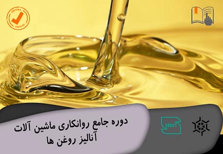 دوره جامع روانکاری ماشین الات – انالیز روغن ها