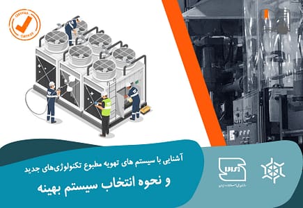 آشنایی با سیستم  های تهویه مطبوع تکنولوژی های جدید و نحوه انتخاب سیستم بهینه