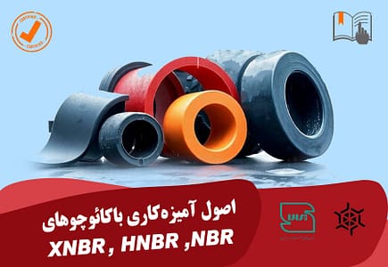 اصول آمیزه کاری با کائوچو های NBR,HNR,XNBR