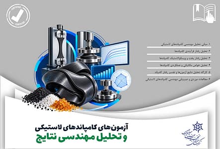 آزمون‌های کامپاندهای لاستیکی و تحلیل مهندسی نتایج