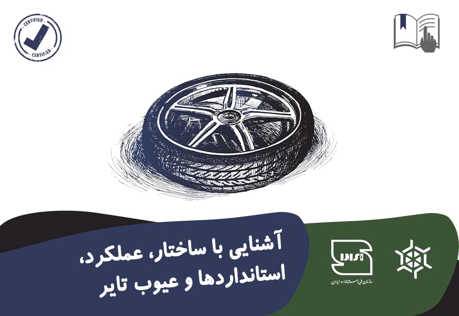 آشنایی با ساختار، عملکرد،استانداردها و عیوب تایر