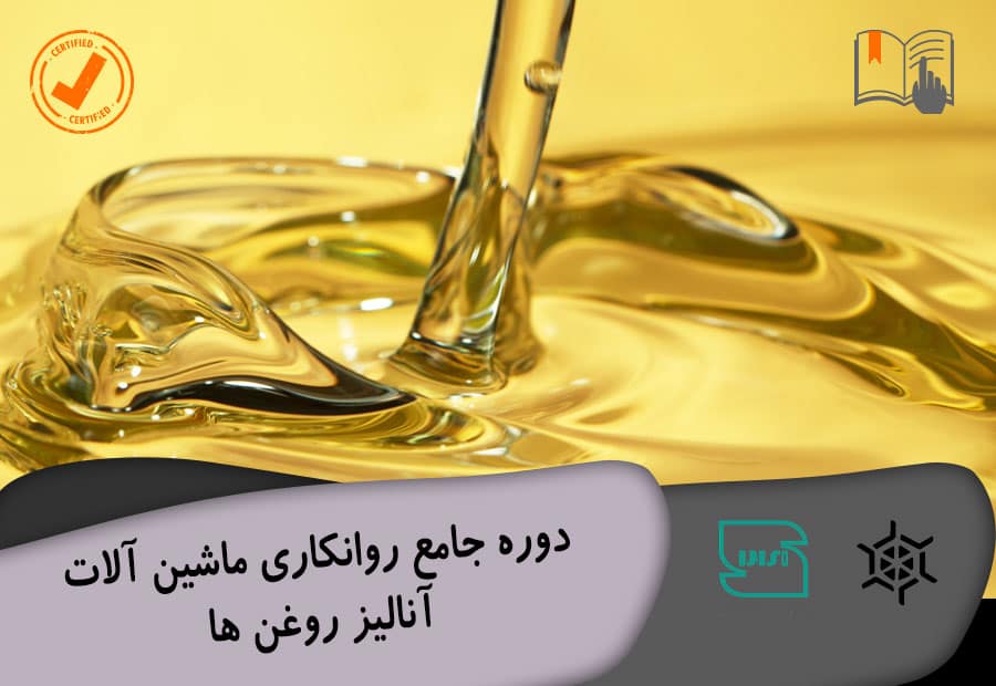 دوره جامع روانکاری ماشین الات – انالیز روغن ها