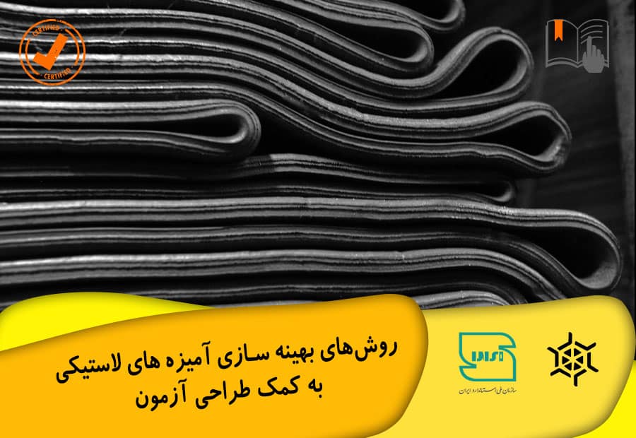 روش های بهینه سازی آمیزه های لاستیکی به کمک طراحی آزمون