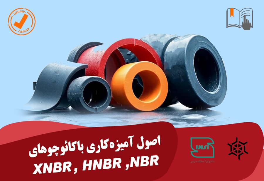 اصول آمیزه کاری با کائوچو های NBR,HNR,XNBR